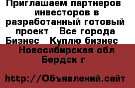 Приглашаем партнеров – инвесторов в разработанный готовый проект - Все города Бизнес » Куплю бизнес   . Новосибирская обл.,Бердск г.